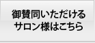 御賛同いただけるサロン様はこちら