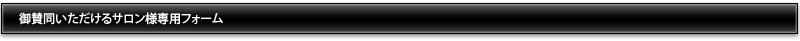 御賛同いただけるサロン様専用フォーム